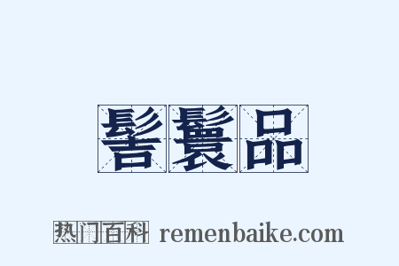 髻鬟品是什么意思的图片